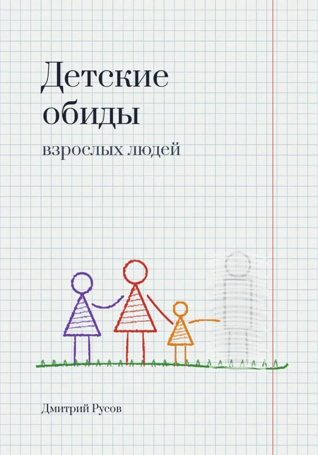 Детские обиды взрослых людей